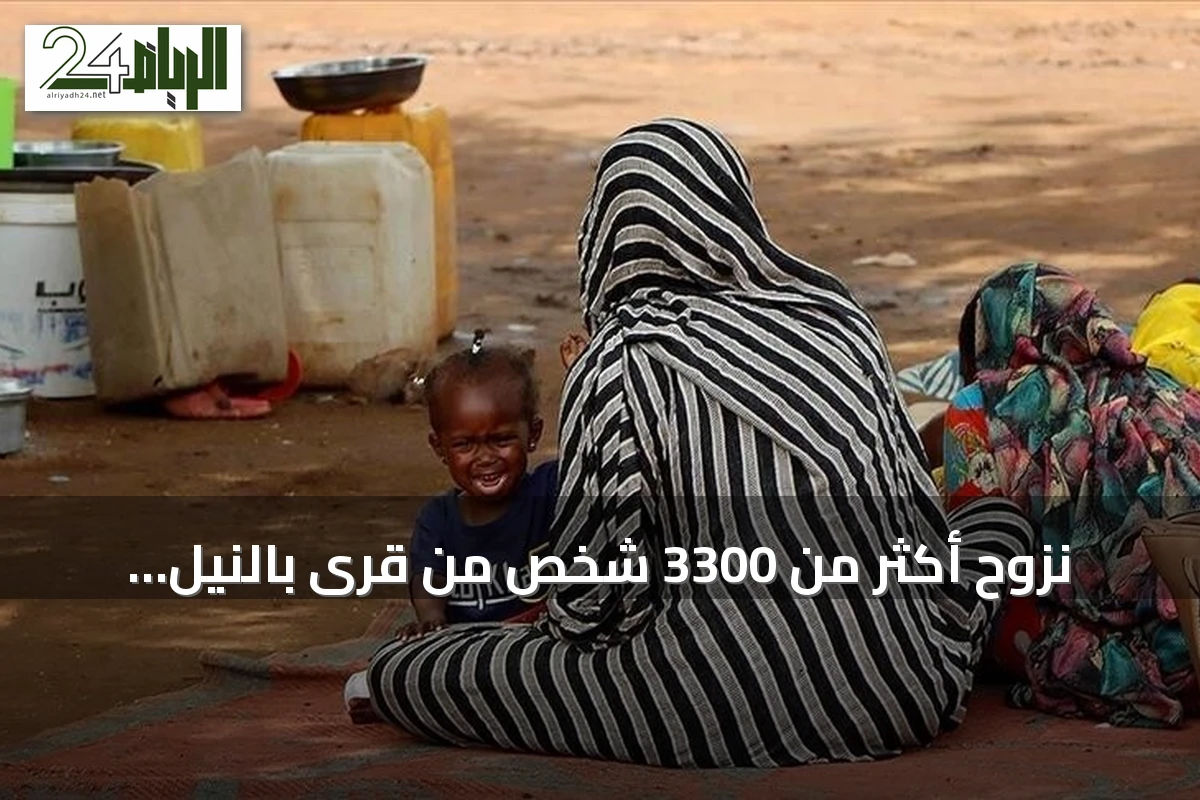 نزوح أكثر من 3300 شخص من قرى بالنيل الأزرق جراء تدهور الأمن