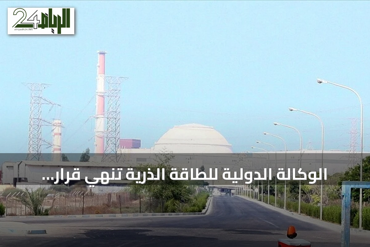 الوكالة الدولية للطاقة الذرية تنهي قرار عدم امتثال سوريا النووي