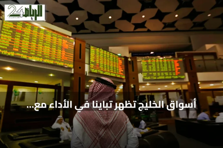 أسواق الخليج تظهر تبايناً في الأداء مع تراجع السعودي وارتفاع الكويتي