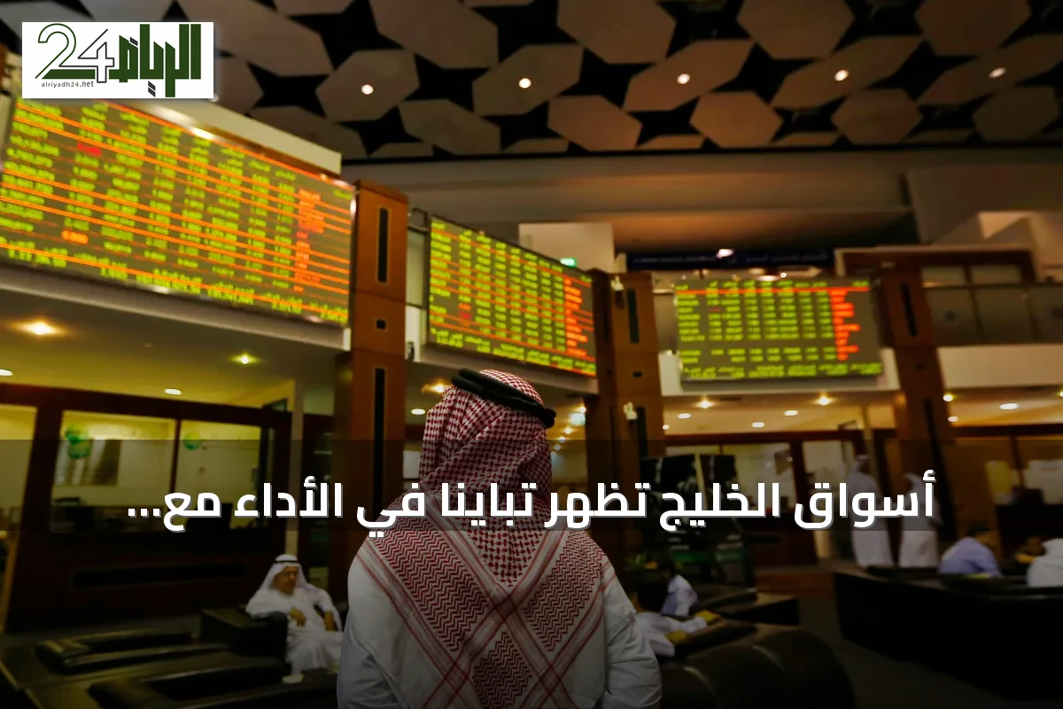 أسواق الخليج تظهر تبايناً في الأداء مع تراجع السعودي وارتفاع الكويتي