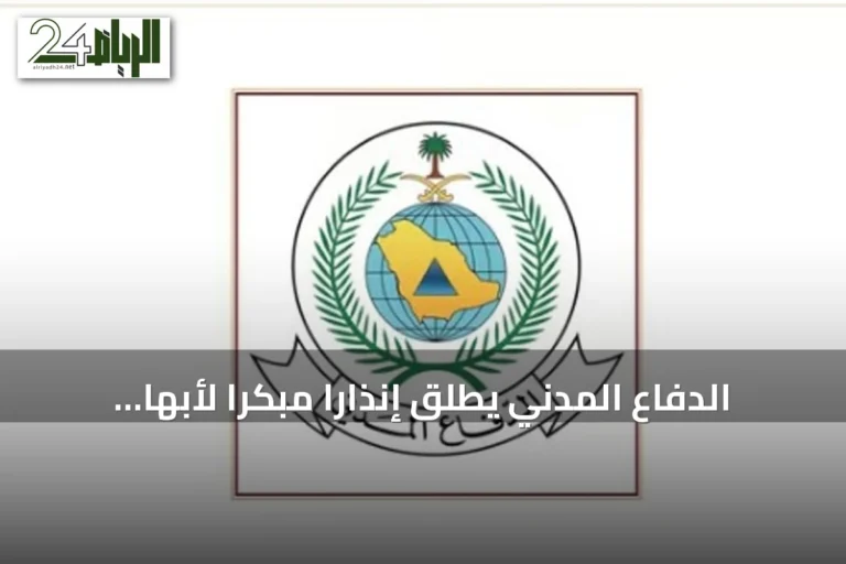 الدفاع المدني يطلق إنذارًا مبكرًا لأبها وخميس مشيط ويوجه إرشادات السلامة