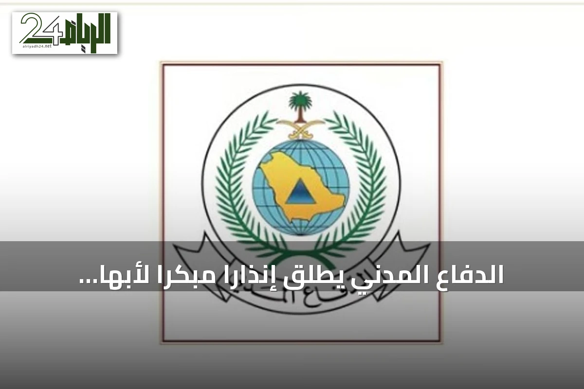 الدفاع المدني يطلق إنذارًا مبكرًا لأبها وخميس مشيط ويوجه إرشادات السلامة