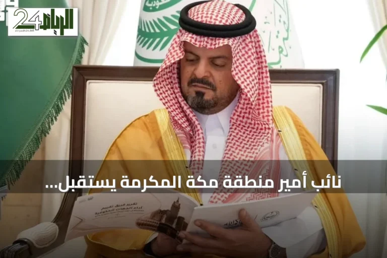 نائب أمير منطقة مكة المكرمة يستقبل التقرير الختامي لتقييم خطة الطوارئ لموسم حج 1447هـ