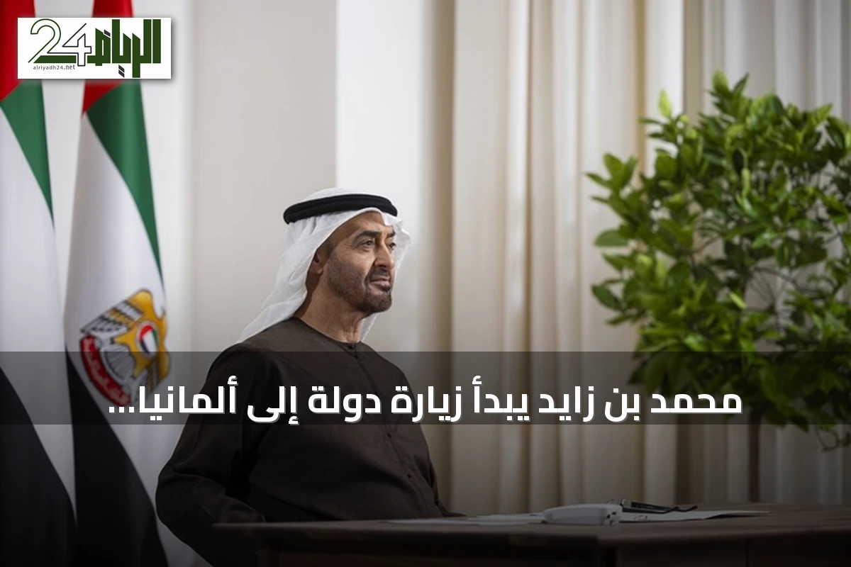محمد بن زايد يبدأ زيارة دولة إلى ألمانيا الأولى منذ توليه الرئاسة
