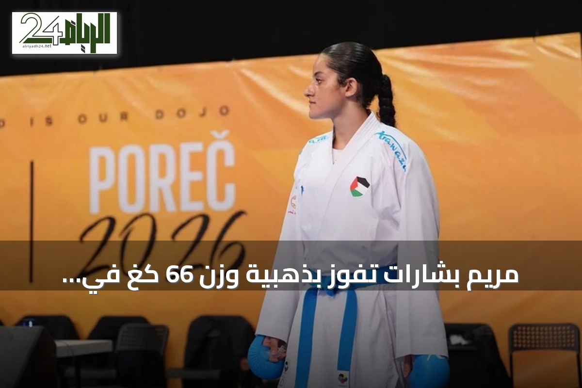 مريم بشارات تفوز بذهبية وزن 66 كغ في بطولة آسيا للكاراتيه بالأردن