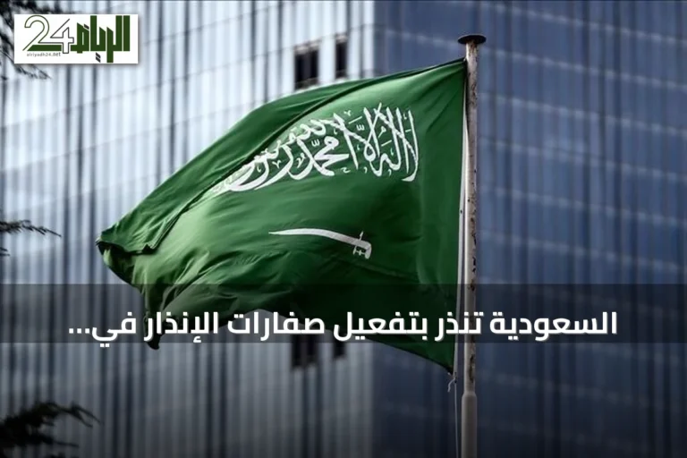 السعودية تنذر بتفعيل صفارات الإنذار في أبها وخميس مشيط بعد هجمات حوثية