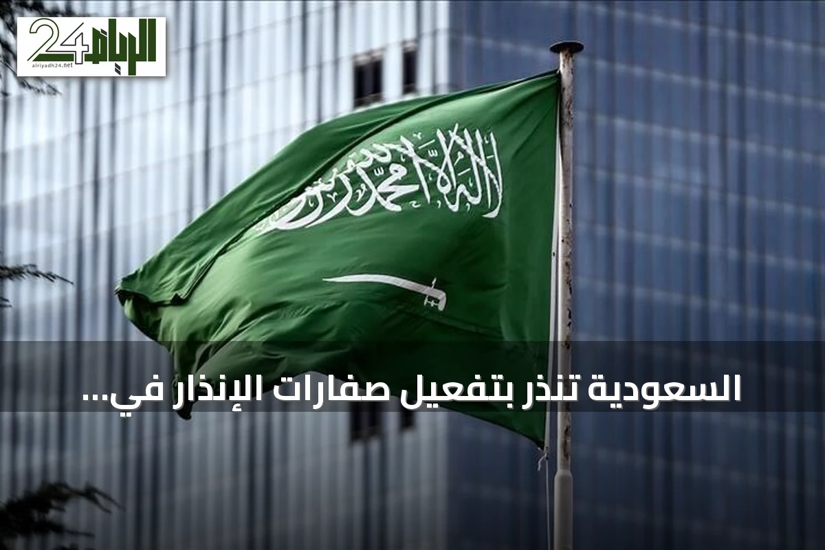 السعودية تنذر بتفعيل صفارات الإنذار في أبها وخميس مشيط بعد هجمات حوثية