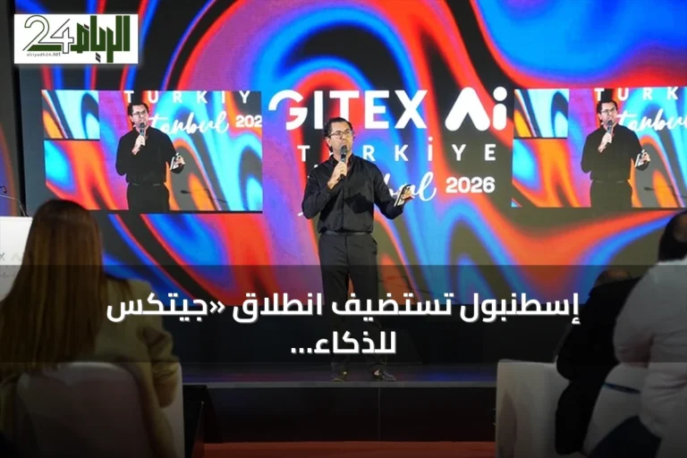 إسطنبول تستضيف انطلاق «جيتكس للذكاء الاصطناعي تركيا» بحضور 70 دولة