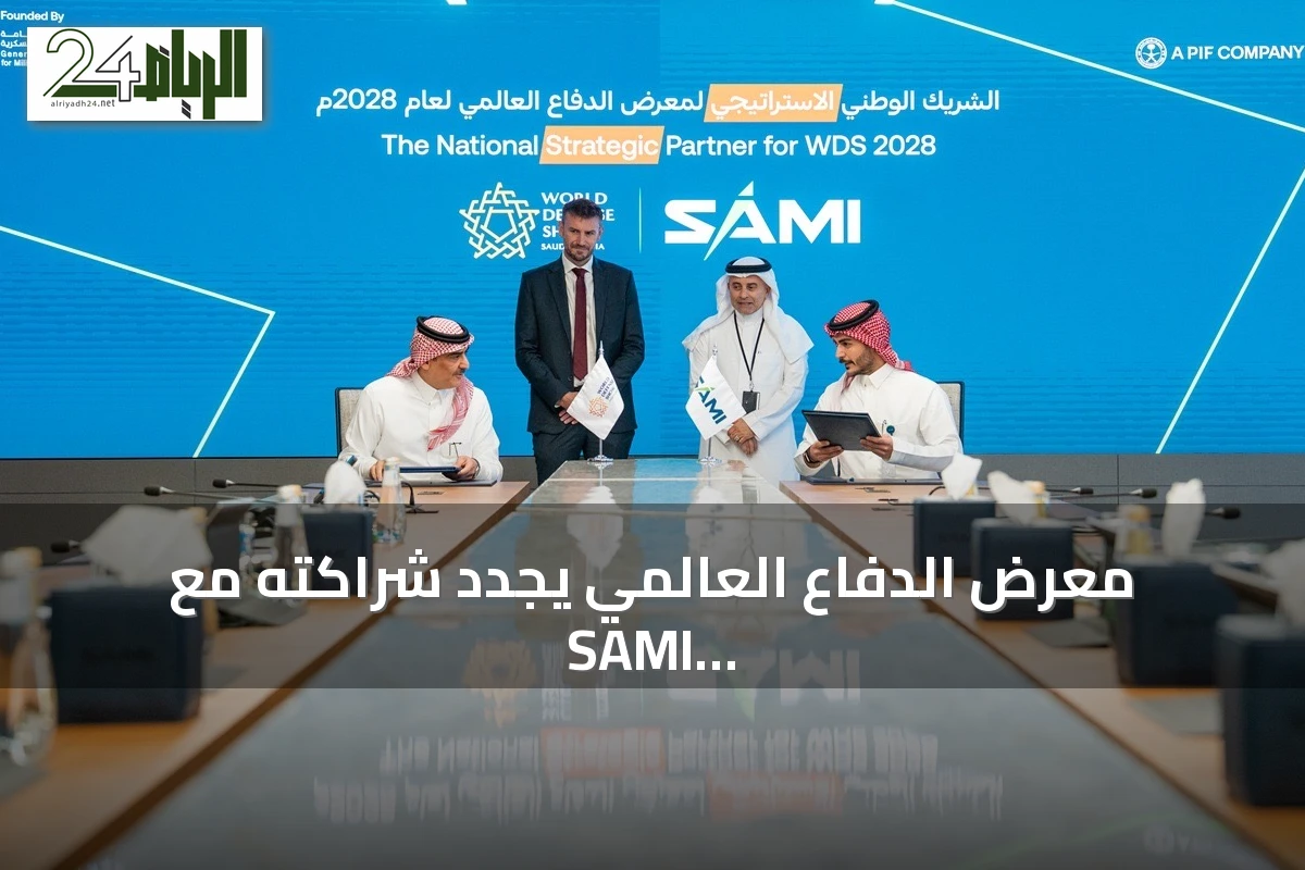 معرض الدفاع العالمي يجدد شراكته مع SAMI لاستضافة النسخة الرابعة 2028