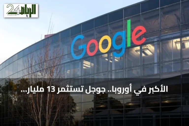الأكبر في أوروبا.. جوجل تستثمر 13 مليار يورو في فنلندا لتطوير البنية الرقمية