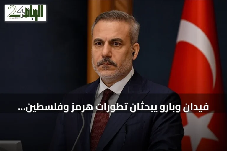 فيدان وبارو يبحثان تطورات هرمز وفلسطين وسوريا والجهود لحل الحرب الروسية الأوكرانية