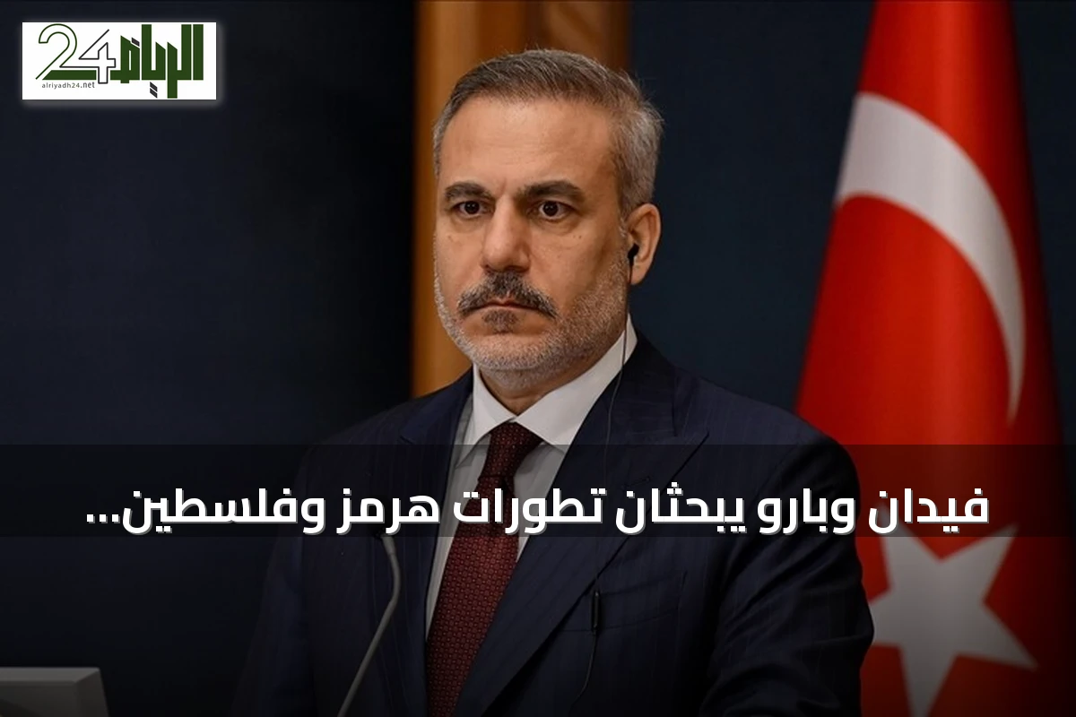 فيدان وبارو يبحثان تطورات هرمز وفلسطين وسوريا والجهود لحل الحرب الروسية الأوكرانية