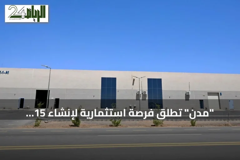 "مدن" تطلق فرصة استثمارية لإنشاء 15 مصنعًا جاهزًا في تبوك