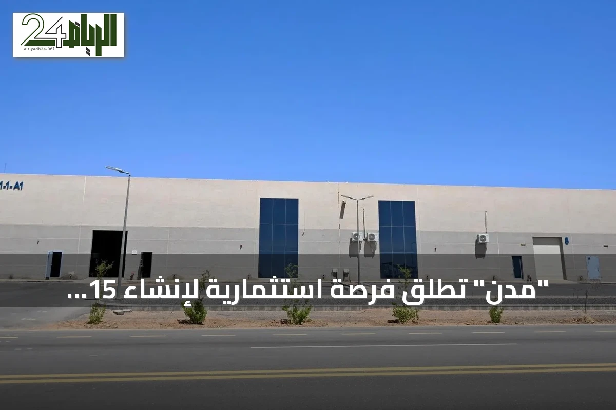 "مدن" تطلق فرصة استثمارية لإنشاء 15 مصنعًا جاهزًا في تبوك