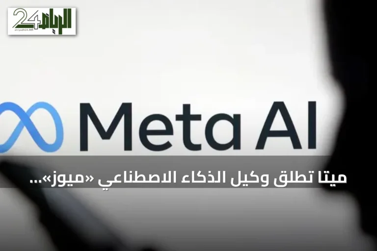 ميتا تطلق وكيل الذكاء الاصطناعي «ميوز» لتنفيذ المهام وإدارة المعاملات