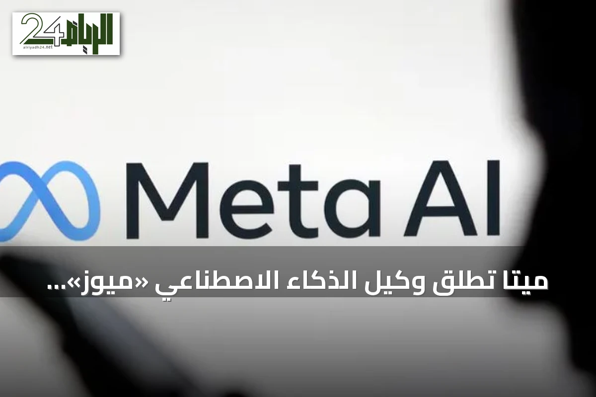 ميتا تطلق وكيل الذكاء الاصطناعي «ميوز» لتنفيذ المهام وإدارة المعاملات