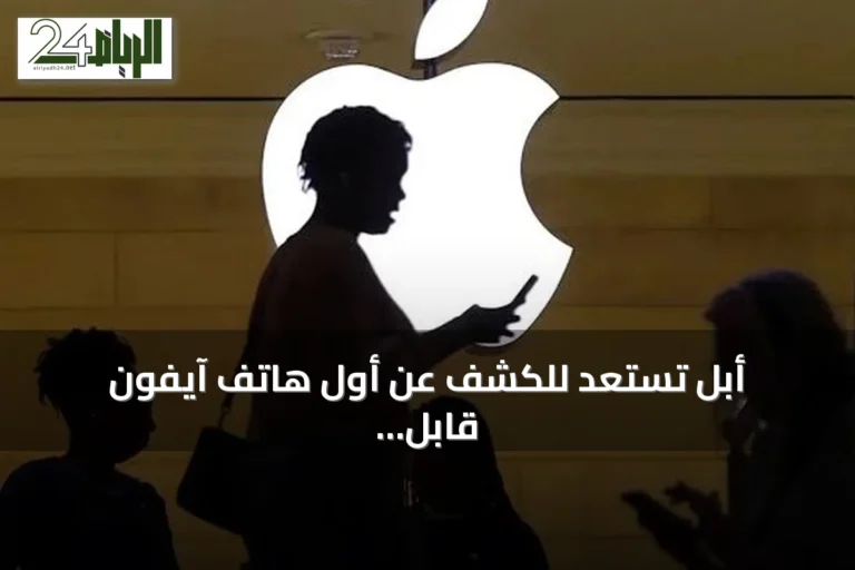 أبل تستعد للكشف عن أول هاتف آيفون قابل للطي بسعر يتجاوز ألفي دولار