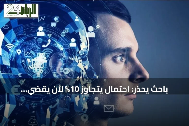 باحث يحذر: احتمال يتجاوز 10% لأن يقضي الذكاء الاصطناعي على البشرية
