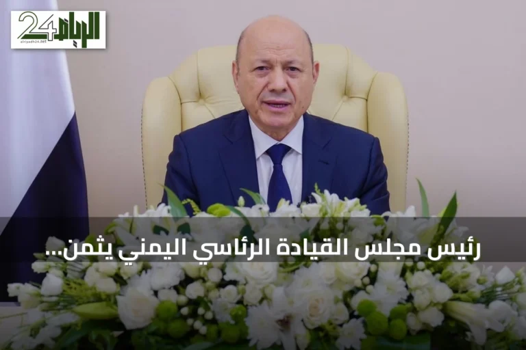 رئيس مجلس القيادة الرئاسي اليمني يثمن الدعم السعودي المتواصل
