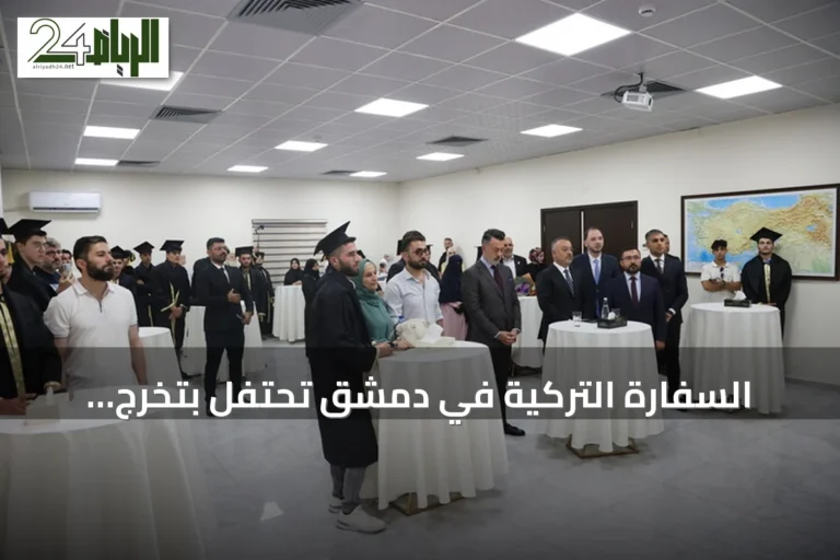 السفارة التركية في دمشق تحتفل بتخرج ثمانية وعشرين طالبًا سوريًا عادوا من تركيا