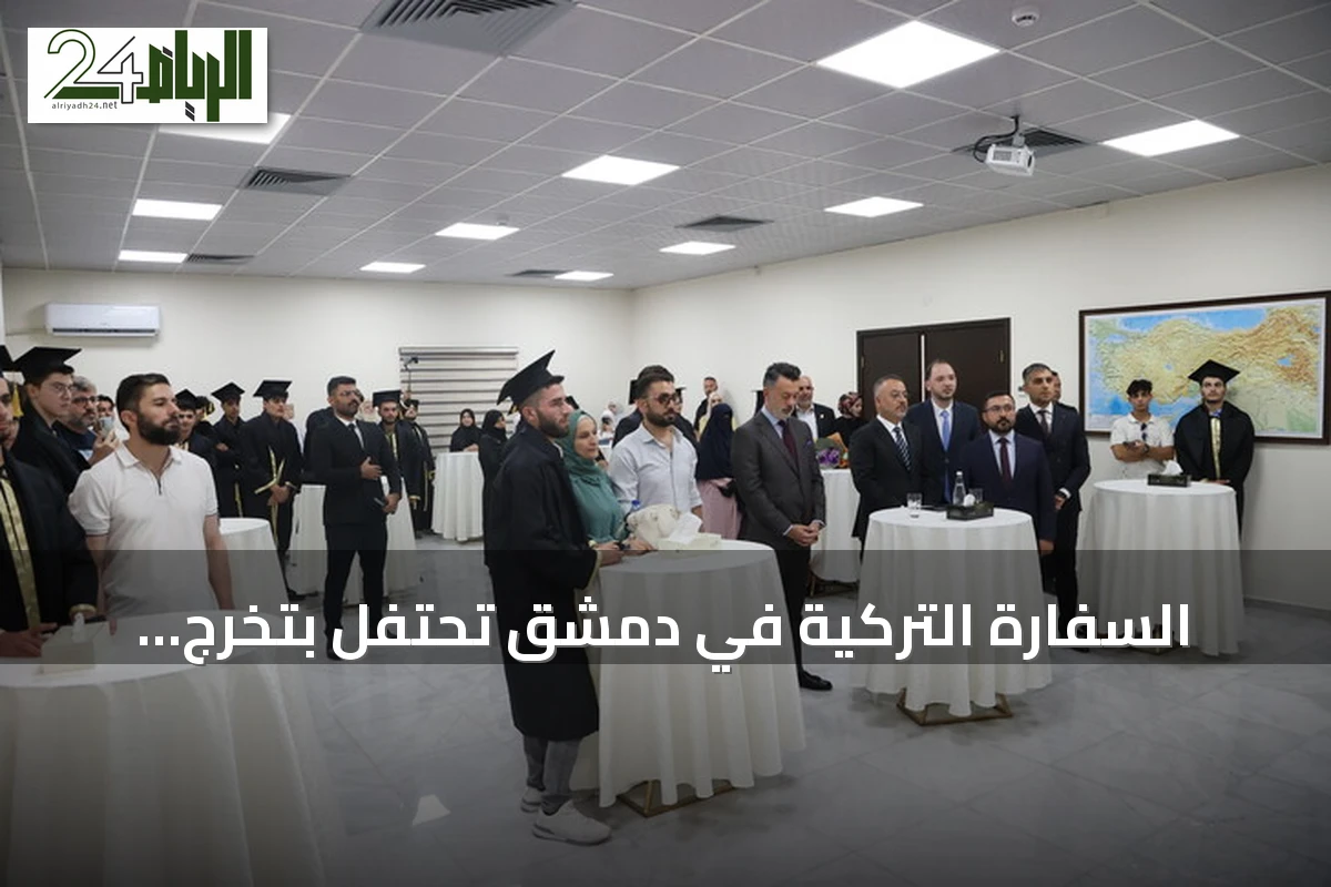 السفارة التركية في دمشق تحتفل بتخرج ثمانية وعشرين طالبًا سوريًا عادوا من تركيا