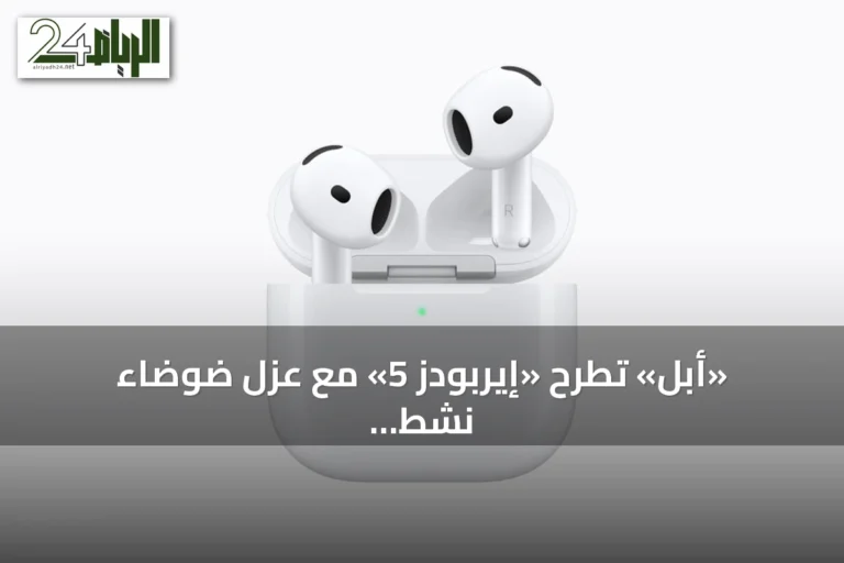 «أبل» تطرح «إيربودز 5» مع عزل ضوضاء نشط وترجمة فورية وتقنيات ذكاء اصطناعي