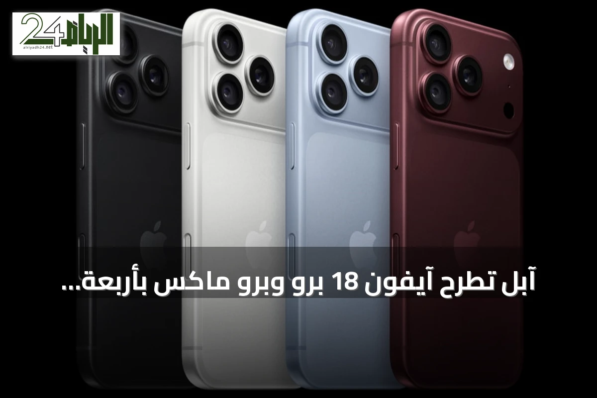 آبل تطرح آيفون 18 برو وبرو ماكس بأربعة ألوان ورقاقة متطورة وعمر بطارية أطول