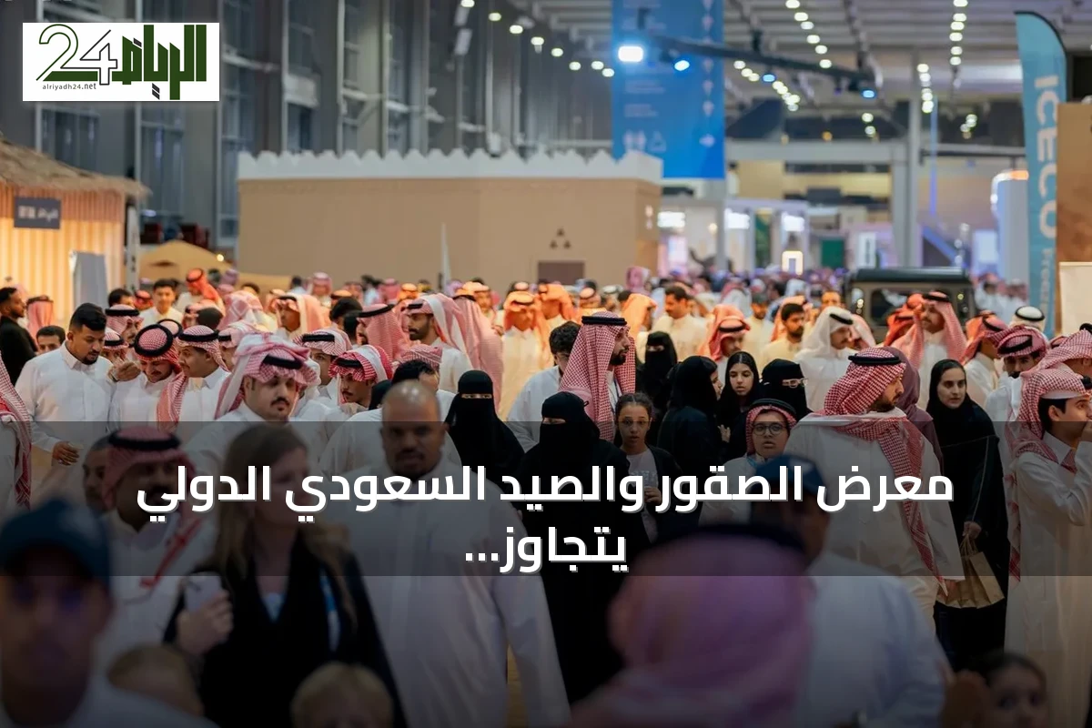 معرض الصقور والصيد السعودي الدولي يتجاوز 700 ألف زائر ويستعد لنسخة 2026 مع تجارب جديدة