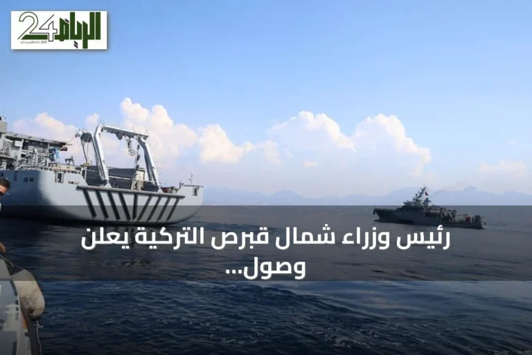 رئيس وزراء شمال قبرص التركية يعلن وصول سفينة إنقاذ جديدة للبحث عن مفقودي حادثة الغرق قبالة غيرنة