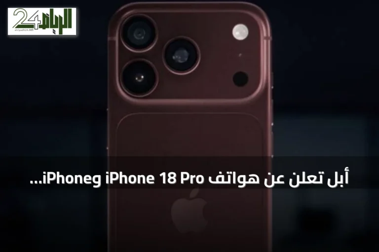 أبل تعلن عن هواتف iPhone 18 Pro وiPhone 18 Pro Max مع تحسينات الذكاء الاصطناعي والكاميرا