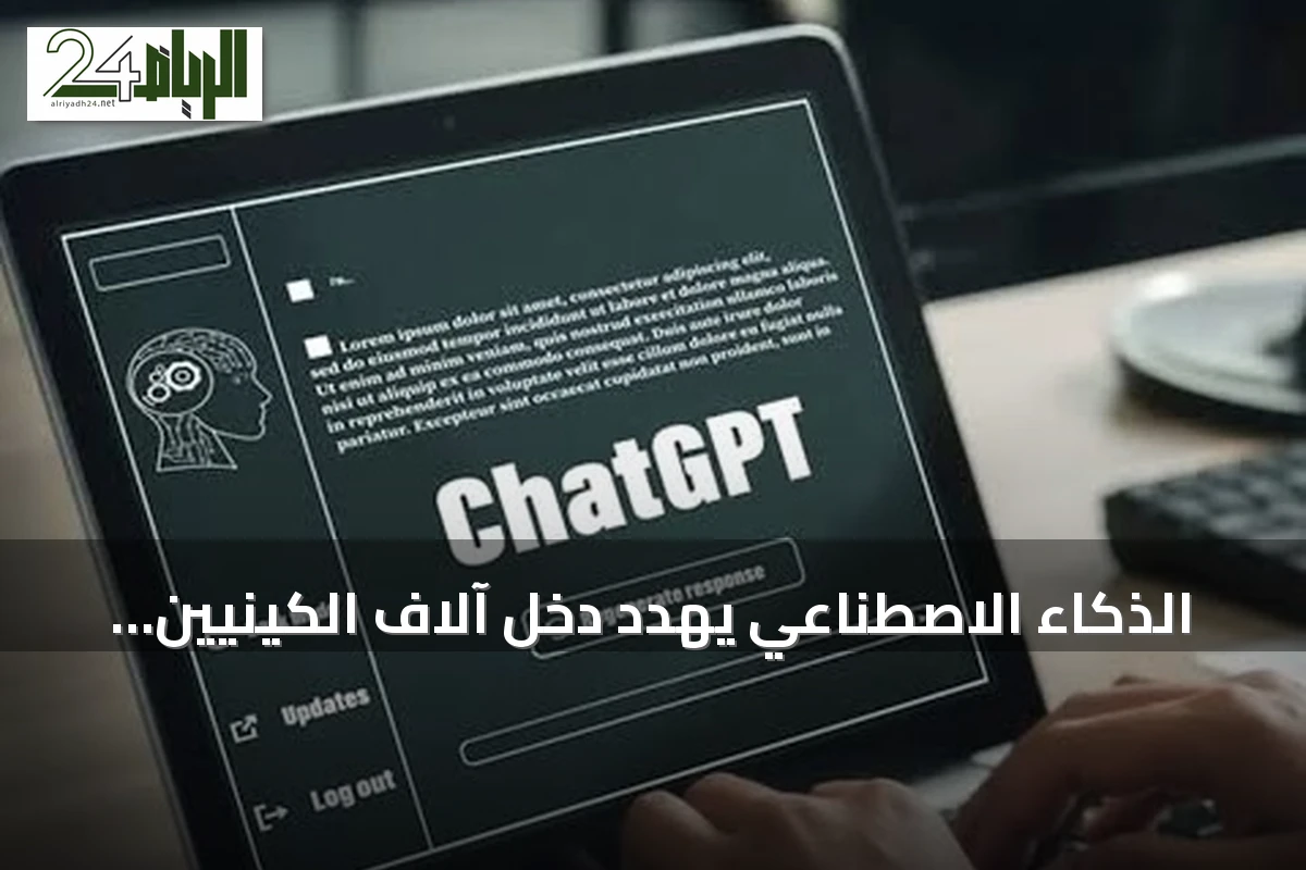 الذكاء الاصطناعي يهدد دخل آلاف الكينيين العاملين بالكتابة الأكاديمية