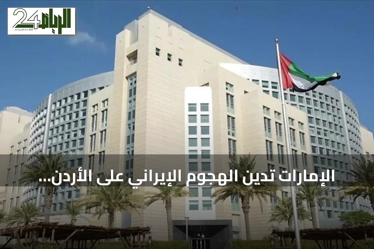 الإمارات تدين الهجوم الإيراني على الأردن وتؤكد تضامنها