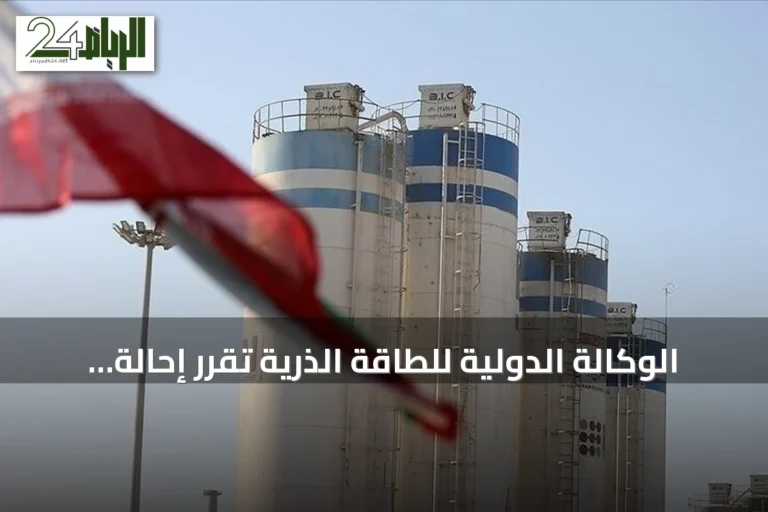 الوكالة الدولية للطاقة الذرية تقرر إحالة الملف النووي الإيراني إلى مجلس الأمن والجمعية العامة