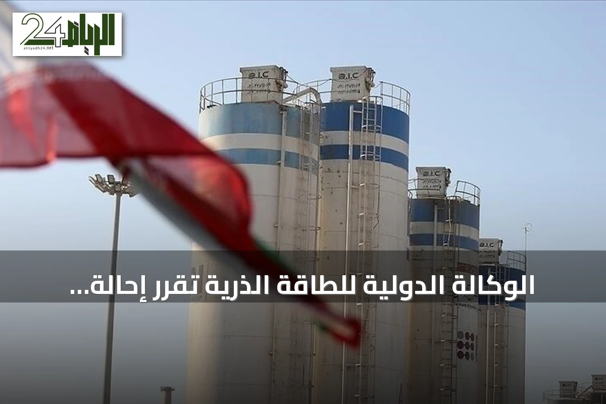 الوكالة الدولية للطاقة الذرية تقرر إحالة الملف النووي الإيراني إلى مجلس الأمن والجمعية العامة