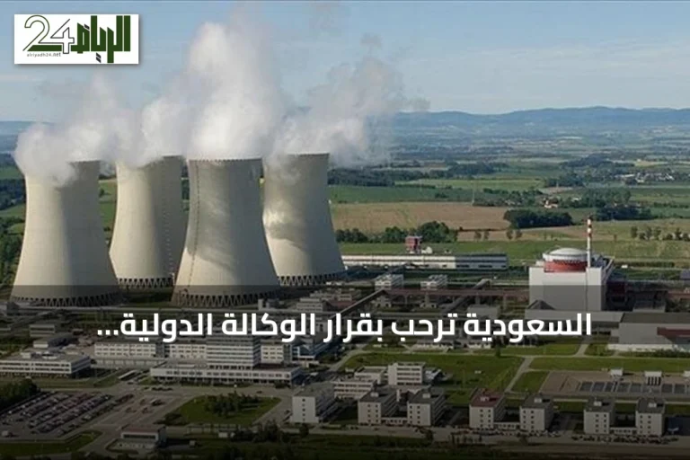 السعودية ترحب بقرار الوكالة الدولية للطاقة الذرية رفع تصنيف عدم امتثال سوريا النووي