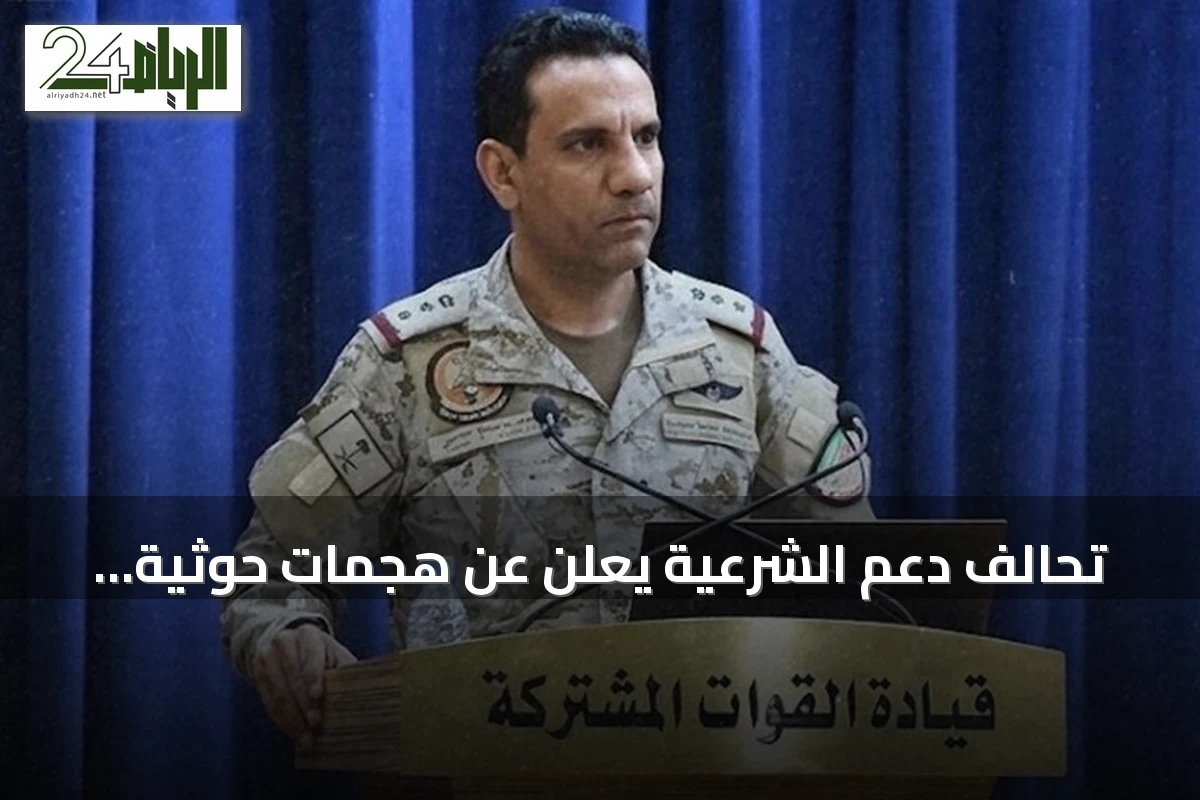 تحالف دعم الشرعية يعلن عن هجمات حوثية بصواريخ ومسيرة على ثلاث مدن سعودية