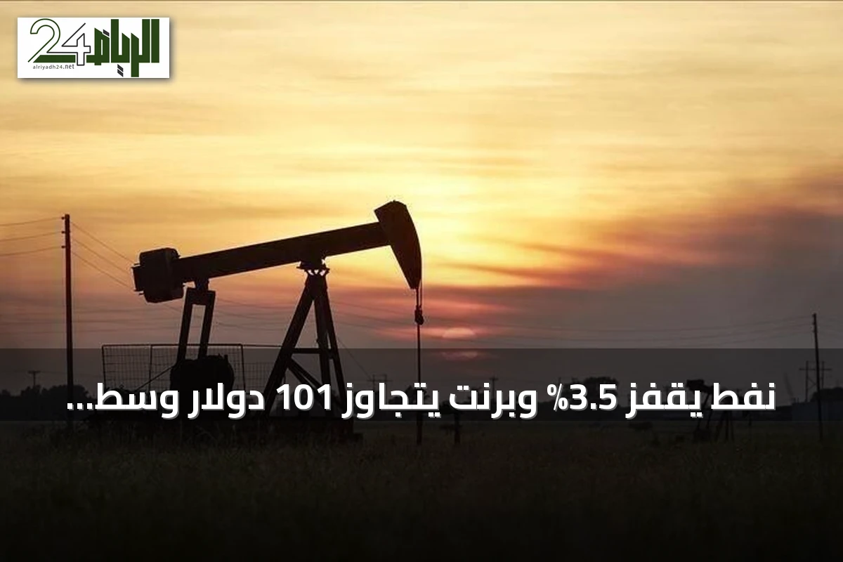 نفط يقفز 3.5% وبرنت يتجاوز 101 دولار وسط توتر أمريكي إيراني