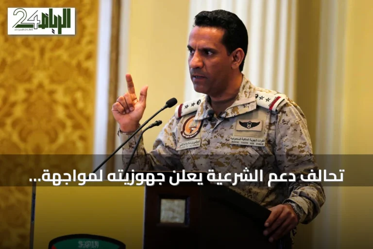 تحالف دعم الشرعية يعلن جهوزيته لمواجهة هجمات الحوثي على مدن السعودية