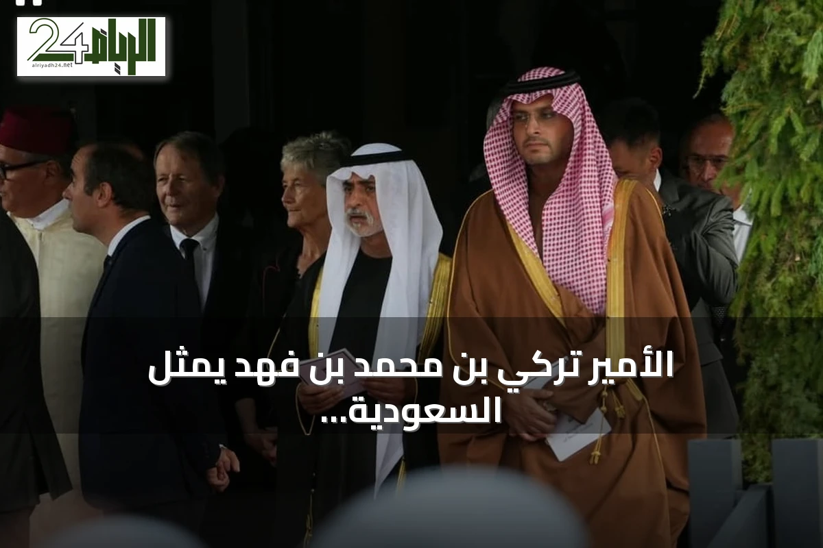الأمير تركي بن محمد بن فهد يمثل السعودية في تشييع ملك النرويج