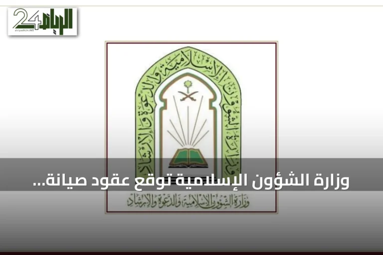 وزارة الشؤون الإسلامية توقع عقود صيانة وتشغيل لأكثر من ألف مسجد وجامع في المملكة