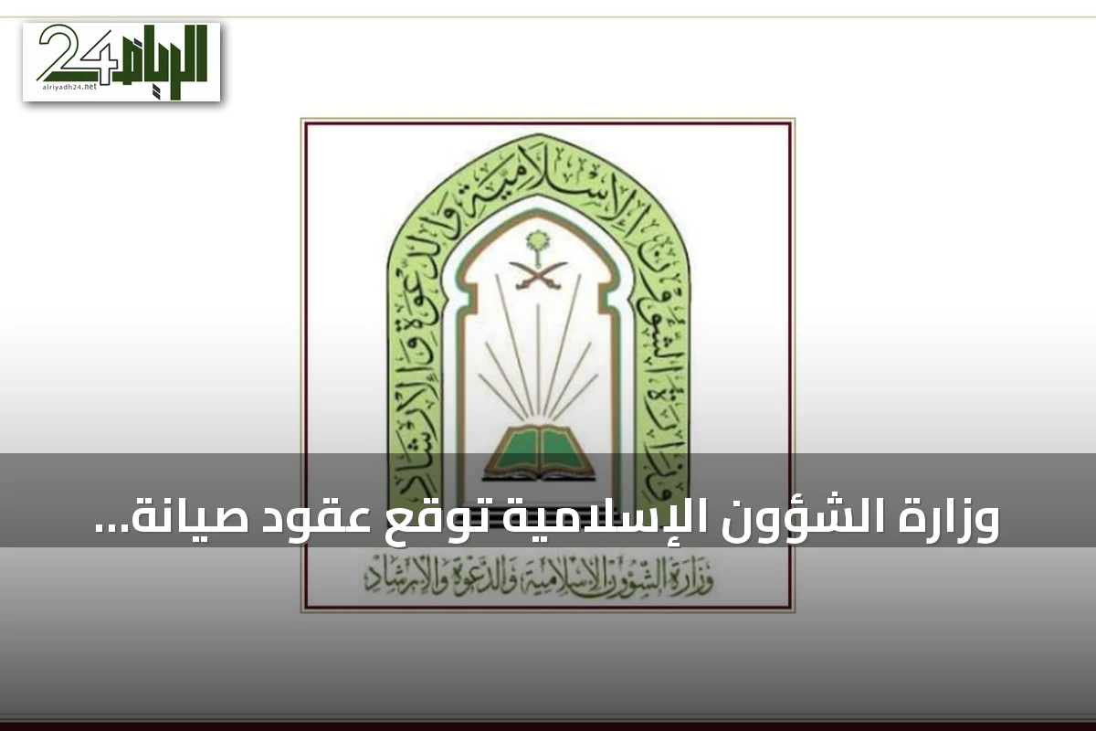 وزارة الشؤون الإسلامية توقع عقود صيانة وتشغيل لأكثر من ألف مسجد وجامع في المملكة