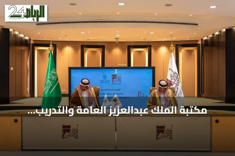مكتبة الملك عبدالعزيز العامة والتدريب التقني يوقعان مذكرة تفاهم لتعزيز التعاون العلمي والثقافي