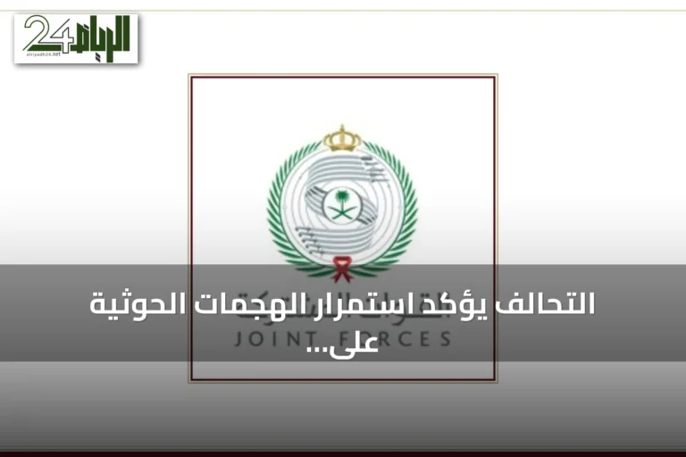 التحالف يؤكد استمرار الهجمات الحوثية على البنية التحتية بالمملكة ويعلن عن رد حاسم