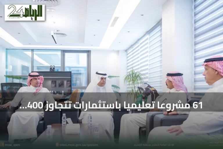 61 مشروعًا تعليميًا باستثمارات تتجاوز 400 مليون ريال لتعزيز الاستدامة في القصيم