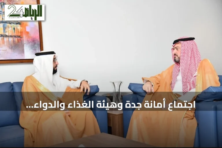 اجتماع أمانة جدة وهيئة الغذاء والدواء يركز على تعزيز سلامة الغذاء
