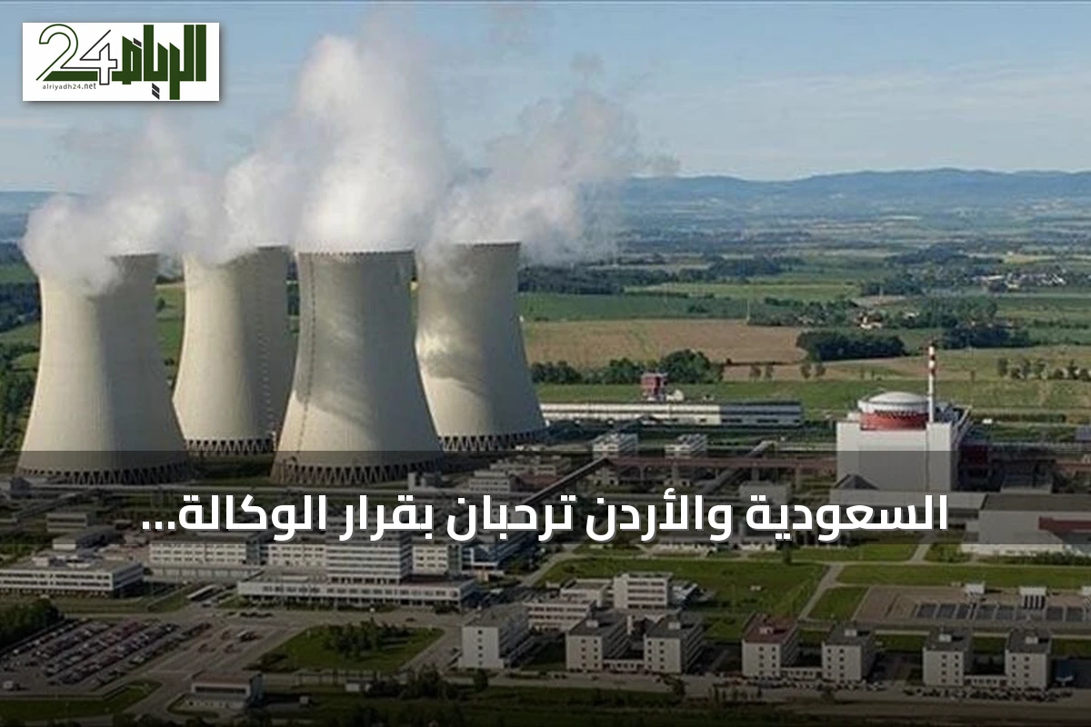 السعودية والأردن ترحبان بقرار الوكالة الدولية للطاقة الذرية رفع بند عدم امتثال سوريا النووي