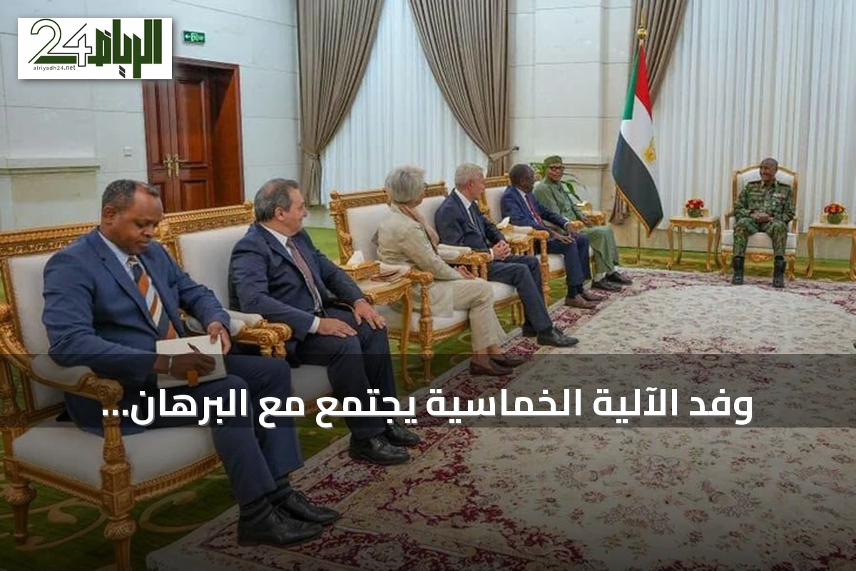 وفد الآلية الخماسية يجتمع مع البرهان بالخرطوم لتعزيز مسار السلام في السودان