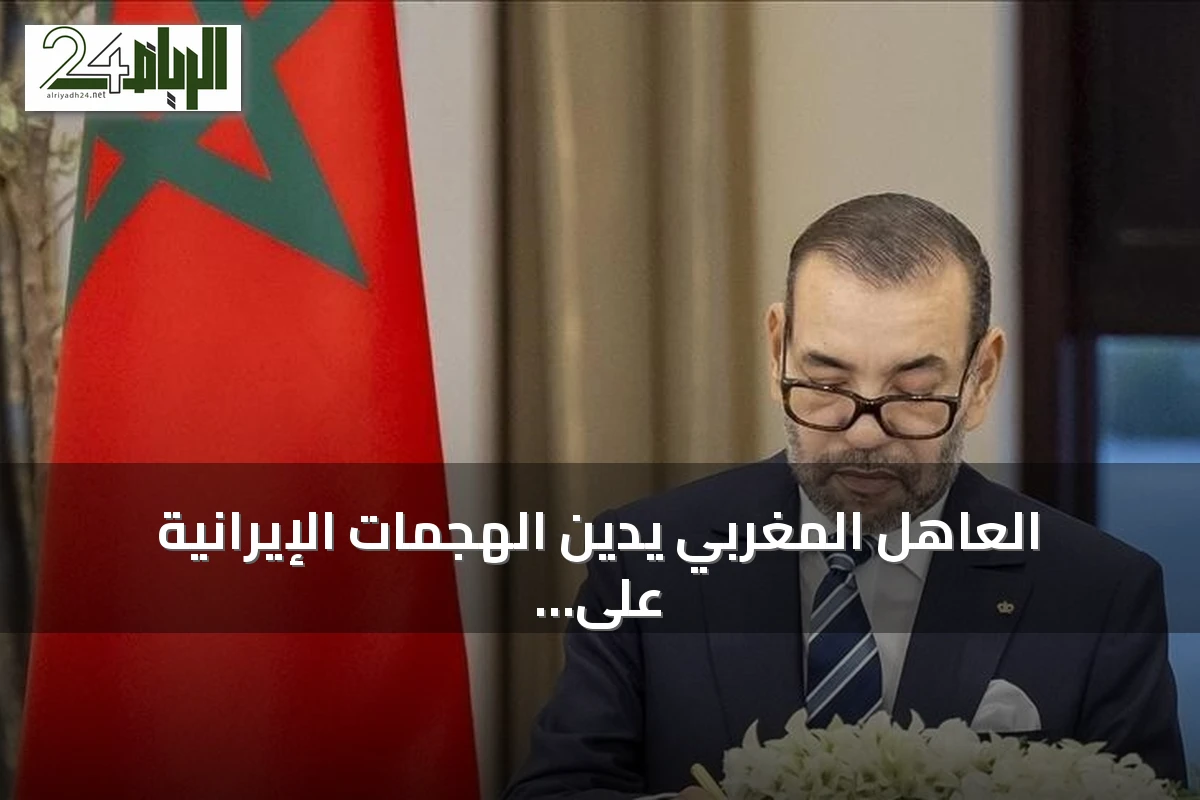 العاهل المغربي يدين الهجمات الإيرانية على الأردن ويعلن تضامن بلاده