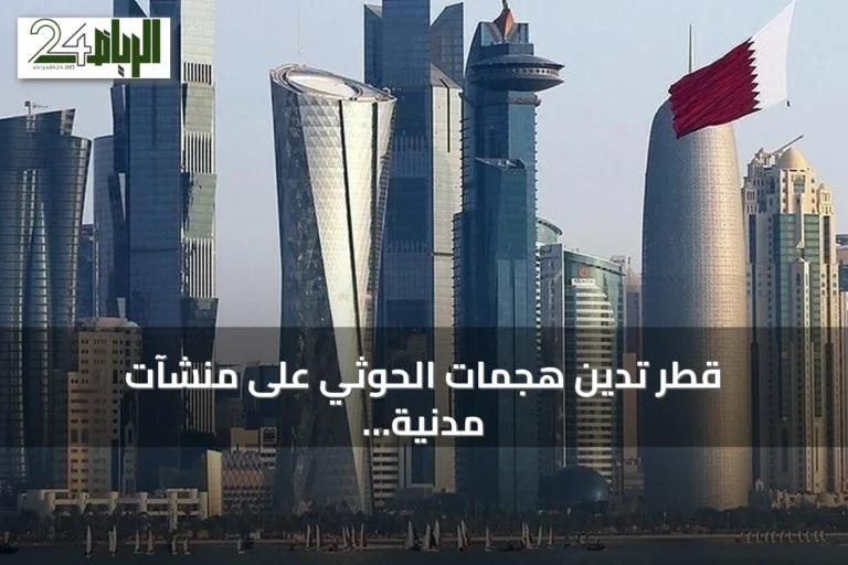 قطر تدين هجمات الحوثي على منشآت مدنية واقتصادية جنوب السعودية