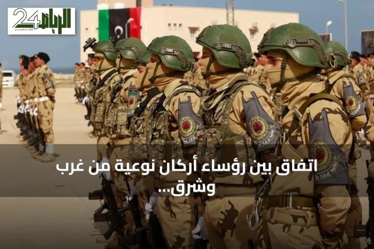 اتفاق بين رؤساء أركان نوعية من غرب وشرق ليبيا على برنامج عمل مشترك لتعزيز التكامل العسكري
